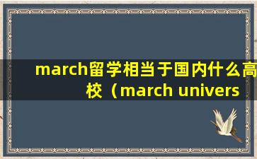 march留学相当于国内什么高校（march university）
